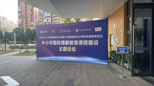 建設新時代新課程 2023中小學課程建設與發展大會暨首屆中小學特色課程博覽會隆重召開